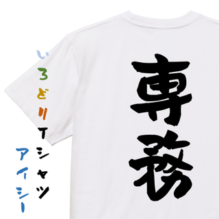 フォロー割長袖【専務】おもしろTシャツ　ネタTシャツ(Tシャツ/カットソー(半袖/袖なし))