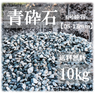 【送料込】青砕石 10㎏ 05-13mm ロックガーデン 砂利 ガーデニング(その他)