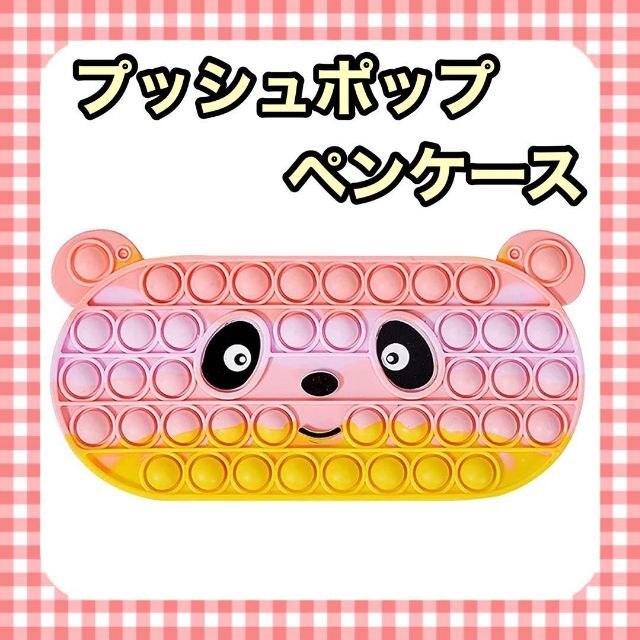 プッシュポップ ペンケース 筆箱 スクイーズ玩具 パンダ 感覚おもちゃ