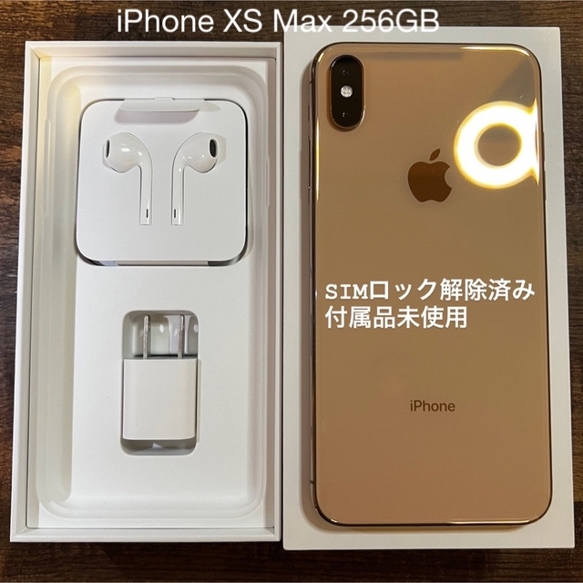 iPhone XS Max 256GB ゴールド SIMフリー 付属品未使用- iPhone XS Max 256GB ゴールド SIMフリー 付属品未使用-
