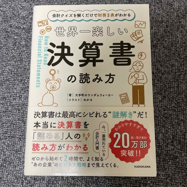 世界一楽しい決算書の読み方 会計クイズを解くだけで財務３表がわかる エンタメ/ホビーの本(その他)の商品写真