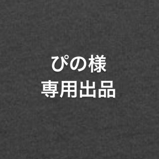 ぴの様専用出品。(ミュージカル)