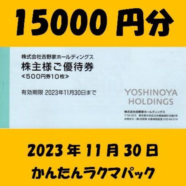 無条件！特別価格 15000円分 吉野家 株主優待 | president.gov.mt