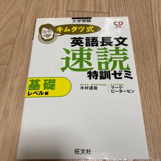 キムタツ式英語長文速読特訓ゼミ 大学受験 基礎レベル編(語学/参考書)