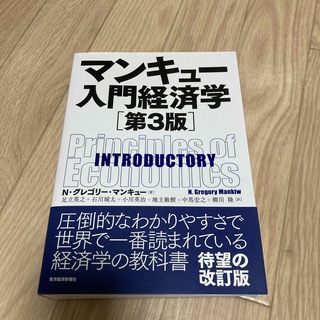 マンキュー入門経済学 第３版(ビジネス/経済)