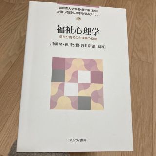 福祉心理学 福祉分野での心理職の役割(人文/社会)