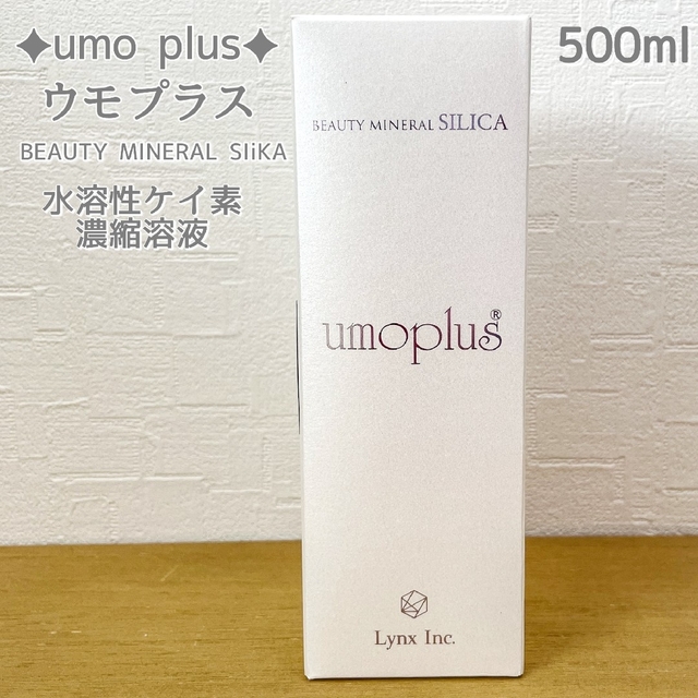 500mⅼ✳定価ウモプラス 水溶性珪素含有食品 500ml  ケイ素 シリカ umo濃縮溶液