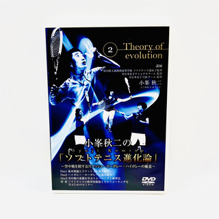 小峯秋二の「ソフトテニス進化論」2 DVD 未開封 送料無料