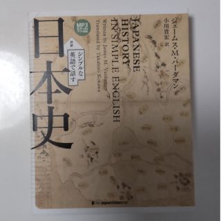 シンプルな英語で話す日本史(語学/参考書)