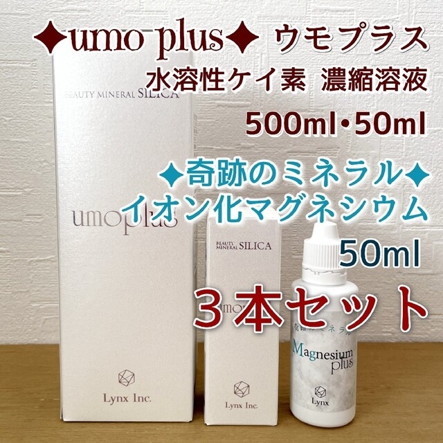 【ウモプラスお得３本セット】ウモプラス 500ml 50ml マグネシム50ml