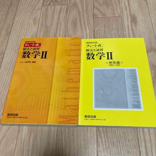 チャート式解法と演習数学２ 増補改訂版(科学/技術)