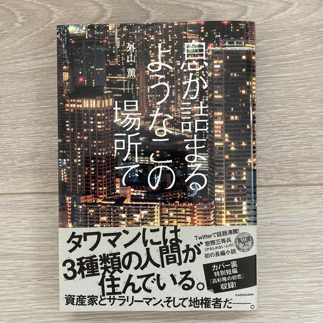 角川書店(カドカワショテン)の息が詰まるようなこの場所で エンタメ/ホビーの本(文学/小説)の商品写真