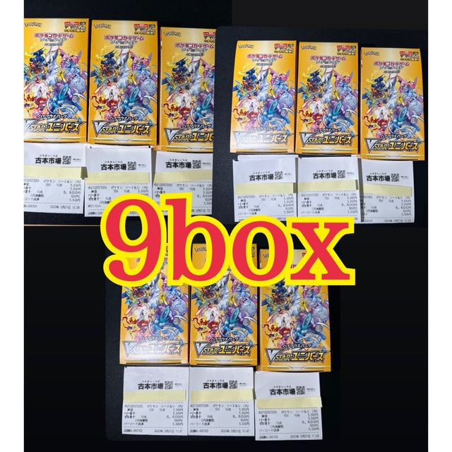 VSTARユニバース9box 箱無し