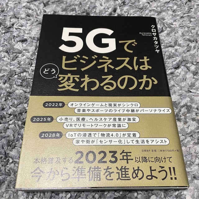 5Gでビジネスはどう変わるのか