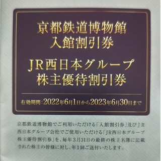 ジェイアール(JR)の京都鉄道博物館半額券、JＲ西日本グループホテルなど優待券のセット(その他)