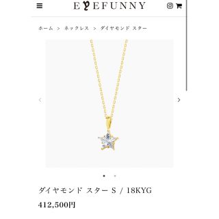 アイファニー(EYEFUNNY)のアイファニー　eyefunny ペンダント　ネックレス　スター　S(ネックレス)