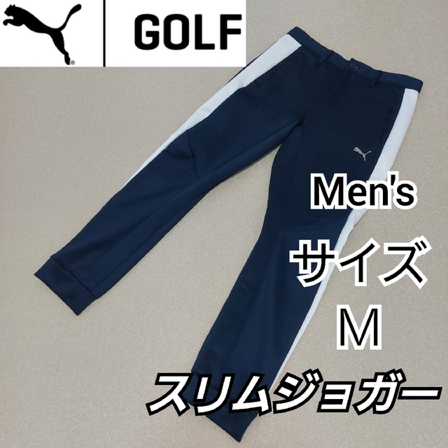 【PUMA GOLF】プーマゴルフ美品スリムジョガーパンツ/春夏モデル/メンズＭ