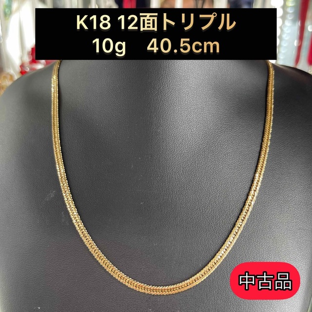 405cm【品】 K18 12面トリプル　10g 40.5cm [A942]