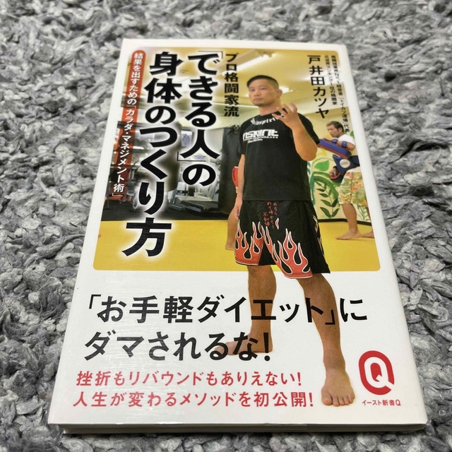 プロ格闘家流「できる人」の身体のつくり方 エンタメ/ホビーの本(その他)の商品写真