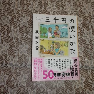 三千円の使いかた(その他)