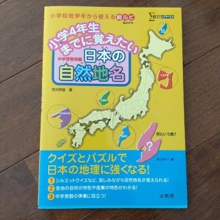 ガッケン(学研)の小学4年生までに覚えたい 日本の自然地名(語学/参考書)