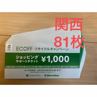エコフ　関西　81枚　ショッピングサポートチケット(ショッピング)