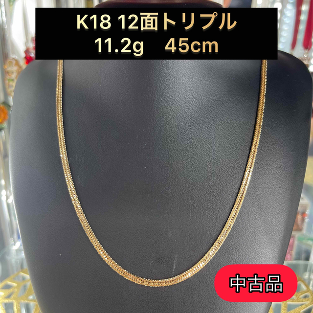 約31mm前後【品】 K18 12面トリプル　11.2g 45cm [A944]