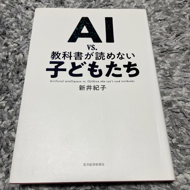 ＡＩ　ｖｓ．教科書が読めない子どもたち エンタメ/ホビーの本(その他)の商品写真