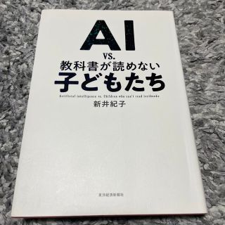 ＡＩ　ｖｓ．教科書が読めない子どもたち(その他)