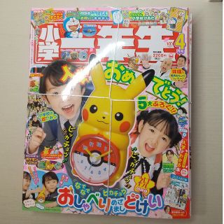 ショウガクカン(小学館)の【新品未開封】小学一年生 2023年 04月号☆付録付き☆(絵本/児童書)