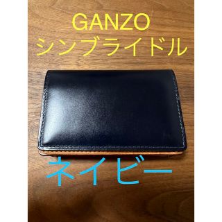 ガンゾ(GANZO)のGANZO ガンゾ　名刺入れ　シンブライドル　ネイビー(名刺入れ/定期入れ)