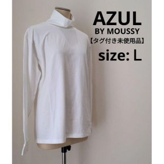 アズールバイマウジー(AZUL by moussy)のアズール バイ マウジー moussy 【未使用】 ハイネック カットソー L(カットソー(長袖/七分))