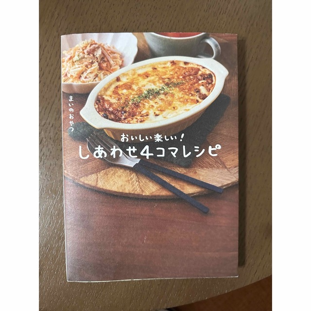 しあわせ４コマレシピ　おいしい楽しい！ エンタメ/ホビーの本(料理/グルメ)の商品写真