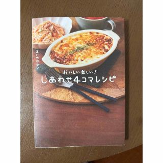 しあわせ４コマレシピ　おいしい楽しい！(料理/グルメ)