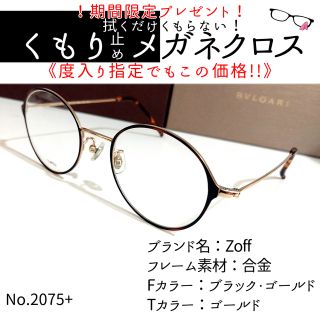 メール便可/取り寄せ No.2075+メガネ Zoffコンビ【度数入り込み価格