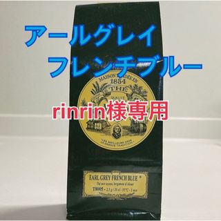 ルピシア(LUPICIA)のrinrin様専用！MF アールグレイフレンチブルー100g 2袋(茶)