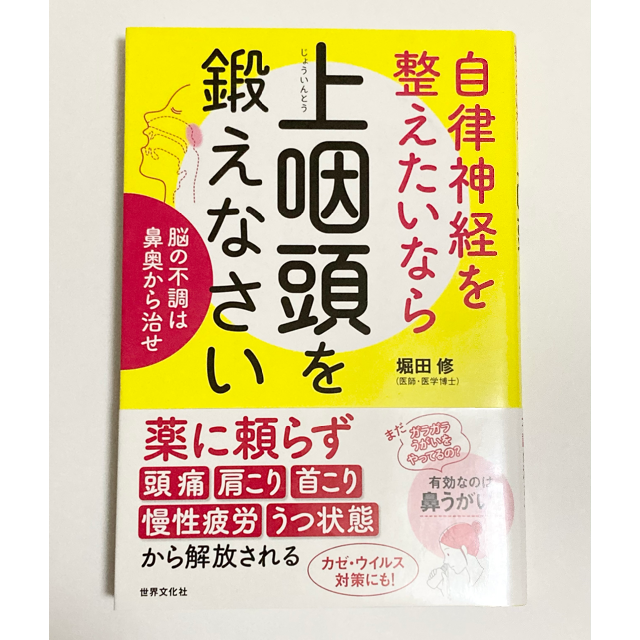 自律神経を整えたいなら上咽頭を鍛えなさい 脳の不調は鼻奥から治せ エンタメ/ホビーの本(健康/医学)の商品写真