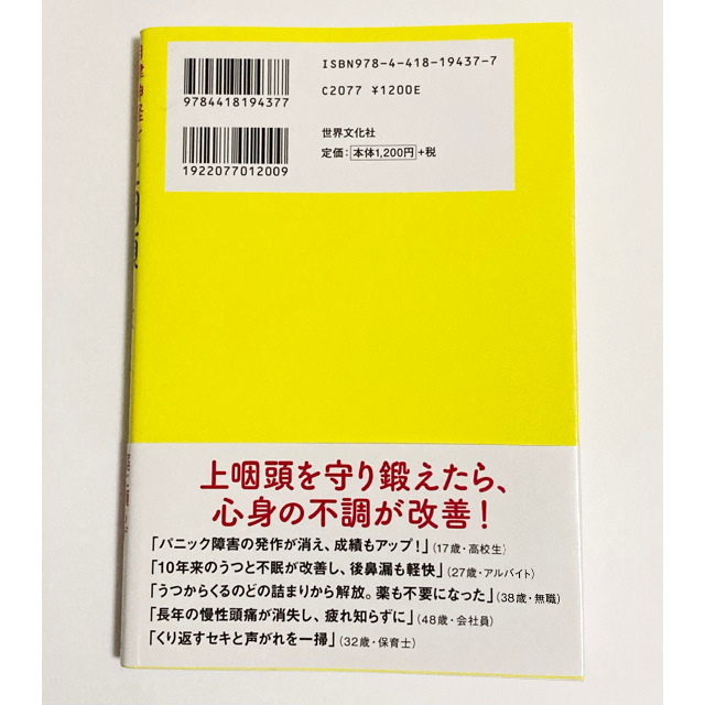 自律神経を整えたいなら上咽頭を鍛えなさい 脳の不調は鼻奥から治せ エンタメ/ホビーの本(健康/医学)の商品写真