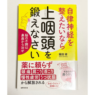 自律神経を整えたいなら上咽頭を鍛えなさい 脳の不調は鼻奥から治せ(健康/医学)