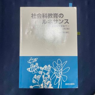 社会科教科のルネサンス　第二版(人文/社会)