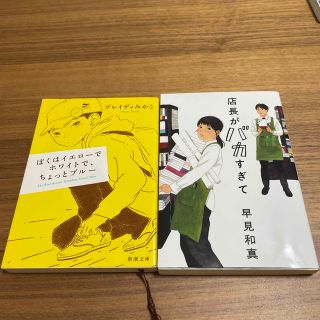 シンチョウシャ(新潮社)のめい様専用！！　ぼくはイエローでホワイトで、ちょっとブルー　店長がバカすぎて(その他)