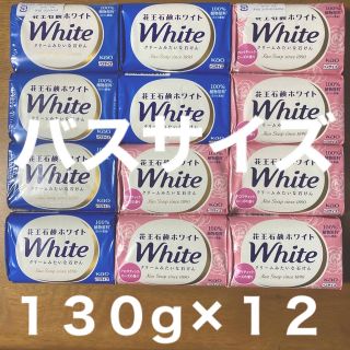 カオウ(花王)の花王石鹸ホワイト バスサイズ １３０g × １２コ（６コ×２種類）(ボディソープ/石鹸)