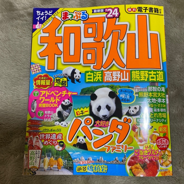 まっぷる和歌山 白浜・高野山・熊野古道 ’２４ エンタメ/ホビーの本(地図/旅行ガイド)の商品写真