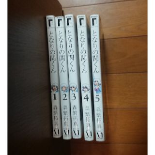 となりの関くん 1巻～5巻 セット(青年漫画)