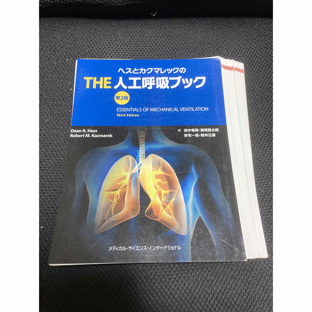 ヘスとカクマレックのＴＨＥ人工呼吸ブック 第２版 | フリマアプリ ラクマ