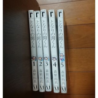 となりの関くん 1巻～5巻 セット(青年漫画)