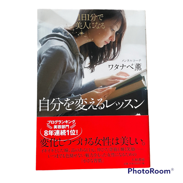 自分を変えるレッスン 1日1分で美人になるの通販 by mayu 自分を変えるレッスン 1日1分で美人になる!