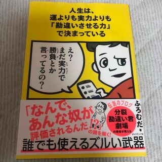 人生は、運よりも実力よりも「勘違いさせる力」で決まっている(ビジネス/経済)