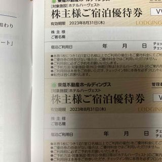 東急ハーベスト  株主優待割引券２枚(宿泊券)