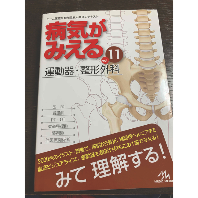 病気がみえる vol.11 運動器・整形外科 エンタメ/ホビーの本(健康/医学)の商品写真
